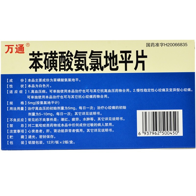 万通 苯磺酸氨氯地平片 5mg*24片 高血压 1盒装【图片 价格 品牌 报价