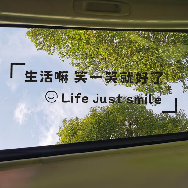 熠度生活嘛笑一笑就好了创意文字车贴网红后玻璃汽车文字励志贴纸天窗