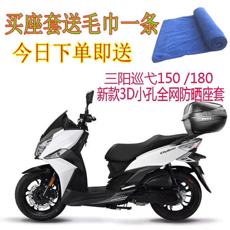 10020610186937商品名稱:適用三陽巡弋150/180座套摩托車座套3d網狀