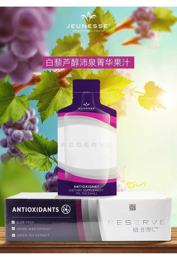 jeunesse美国美商婕斯白黎芦醇reserve沛泉菁华捷斯精华直购白藜芦醇