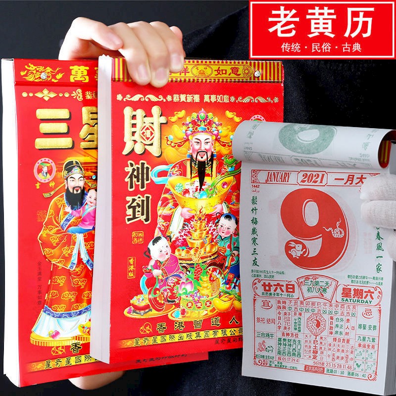 2021年日历牛年老黄历挂历手撕历皇历择吉通胜宜忌婚嫁日历 2021牛年