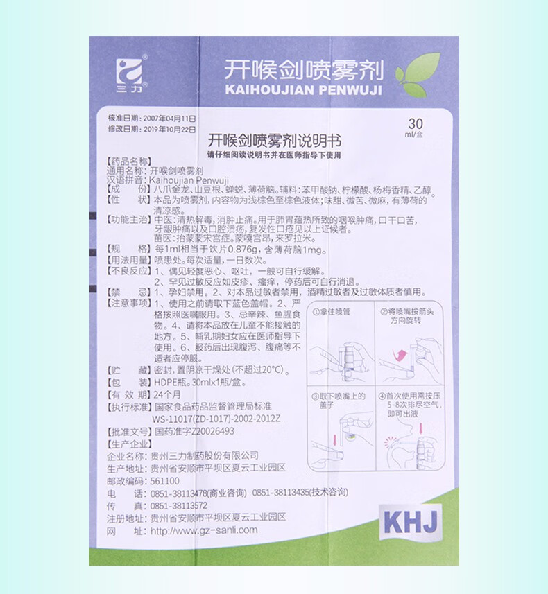 开喉剑喷雾剂 作用图片