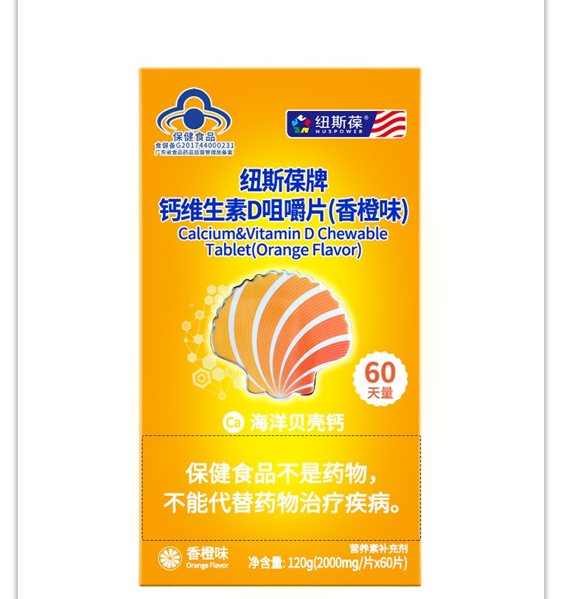 纽斯葆牌钙维生素d咀嚼片香橙味2000mg60片纽斯葆广赛广东生物科技
