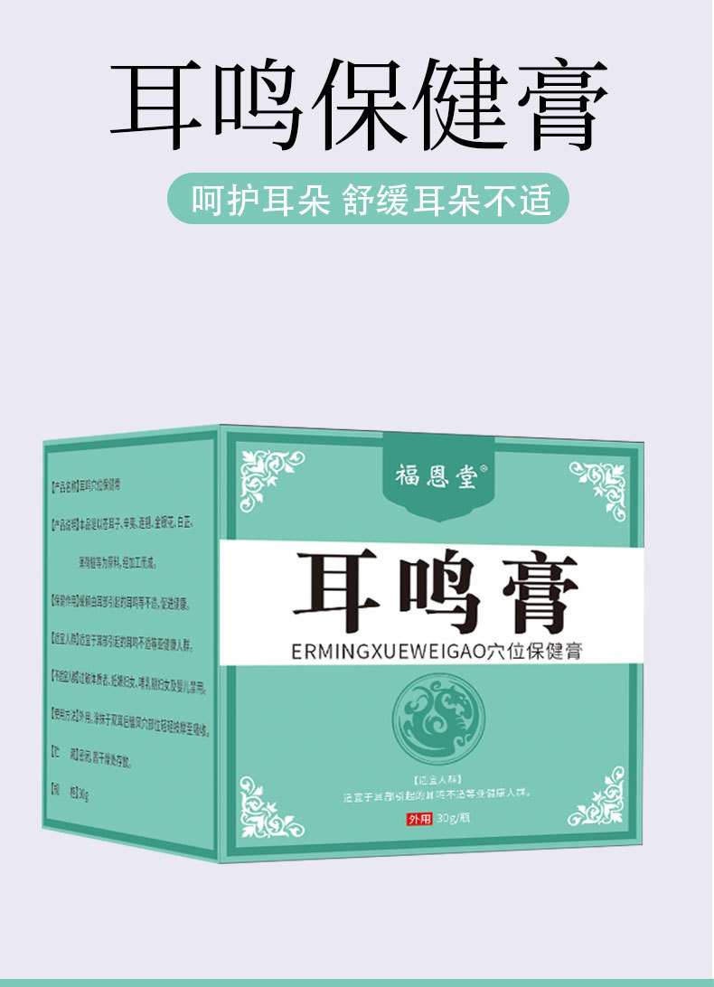 福恩堂耳康穴位贴神经性耳鸣耳背听力障碍耳朵嗡嗡响耳鸣膏30g瓶