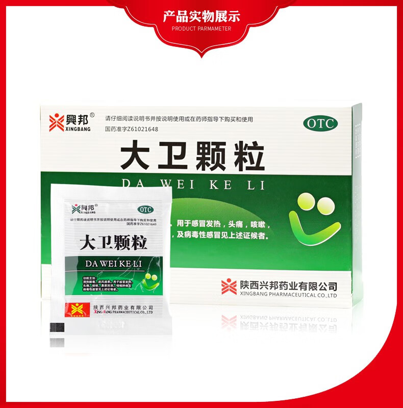 兴邦大卫颗粒药12袋病毒性感冒发热头痛咳嗽咽喉肿痛药品1盒原品标准