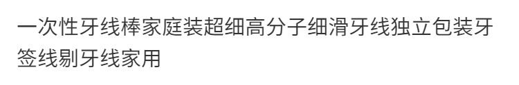 2，其他家一次性牙線棒家庭裝超細高分子細滑牙線獨立包裝牙簽線剔牙線家用 清潔牙縫【強靭細滑耐用】不傷牙 精致盒裝：8盒【共400支】