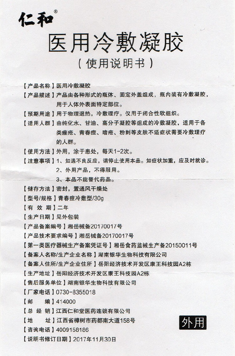 仁和凝胶 冷敷 去痘印 膏膏 疤痕修复 痘坑 青春痘 粉刺 痘疤 淡化