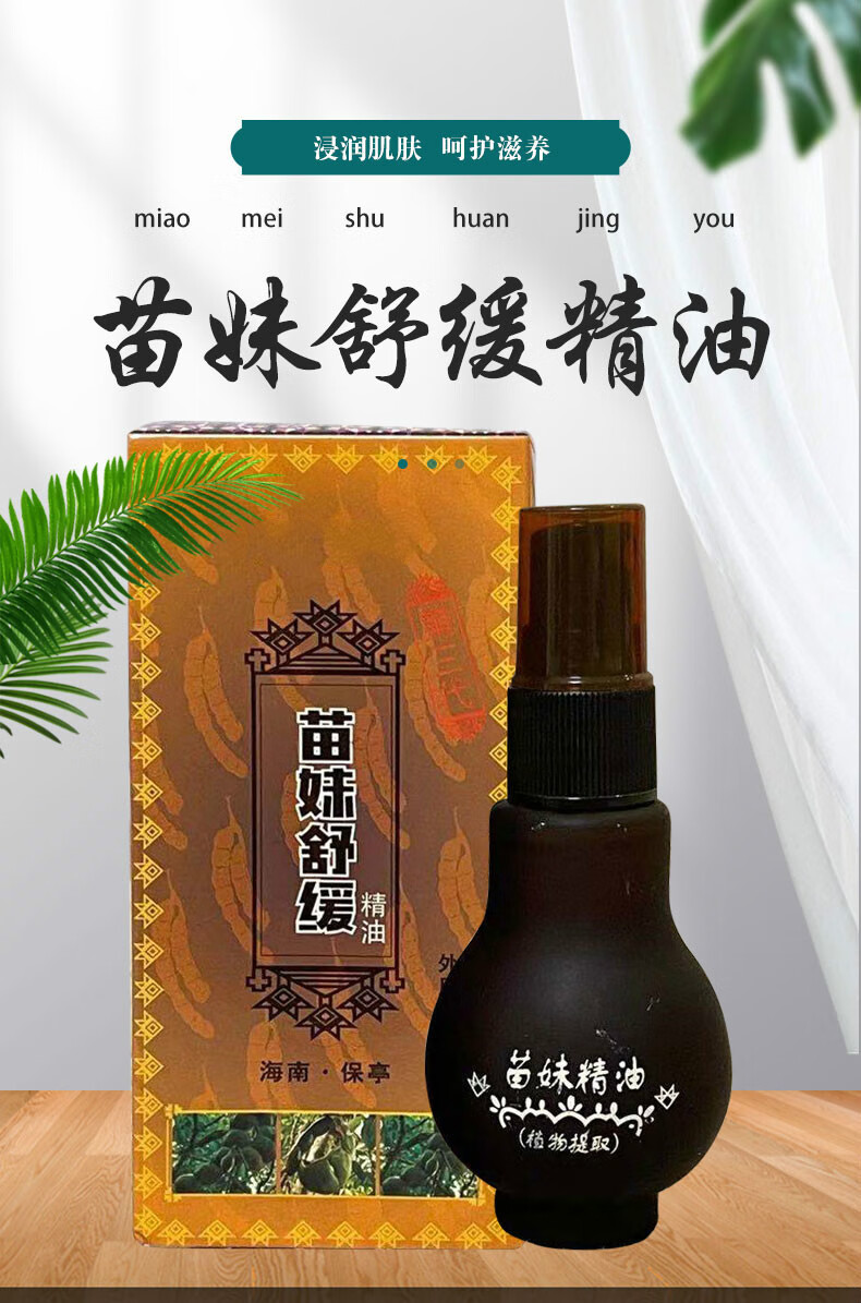 海南苗妹舒缓精油苗寨苗妹苗蜂婆苗王精油升级款