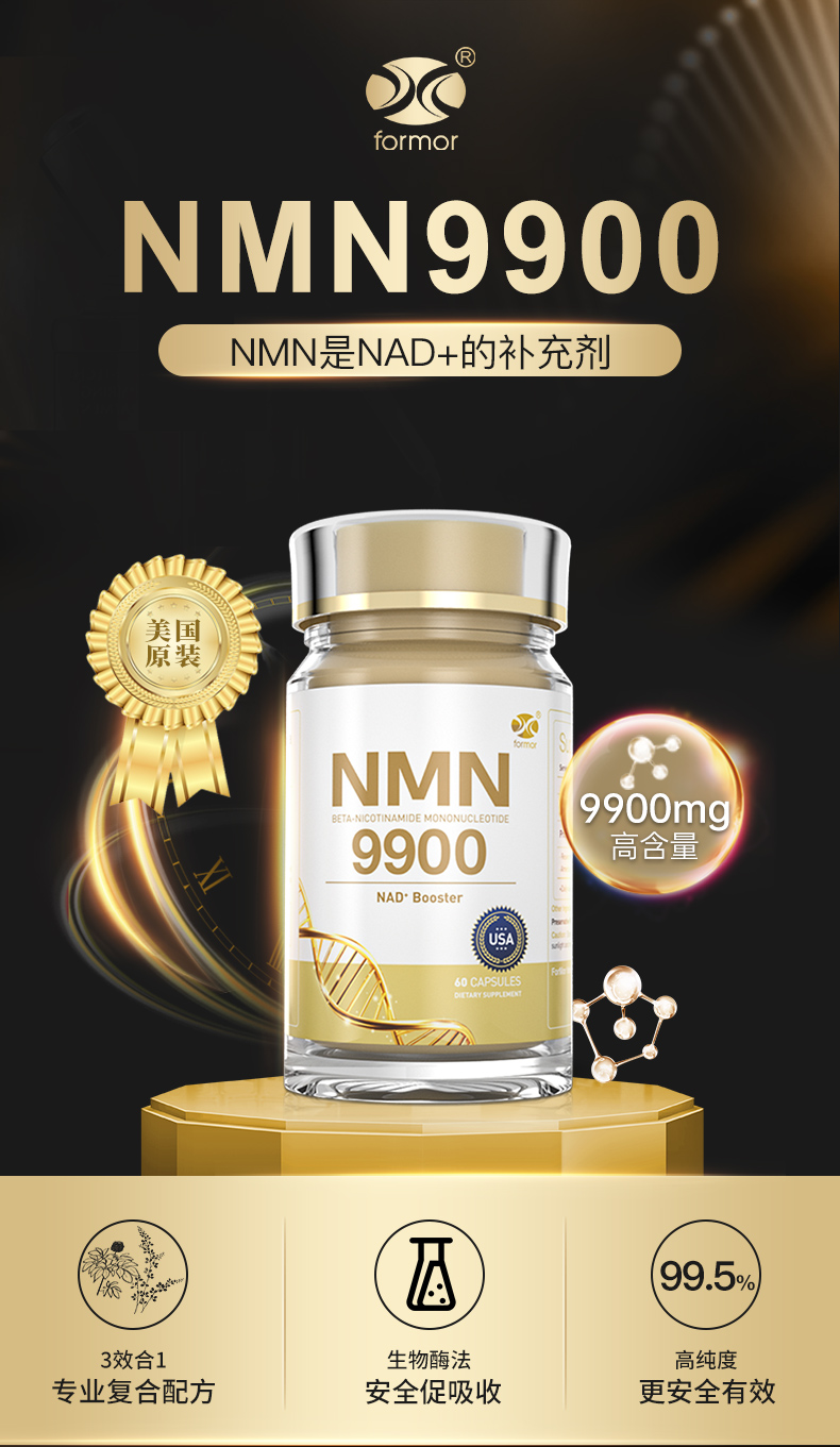 formor福摩加强型nmn9900β烟酰胺单核苷酸nad胶囊nmn美国进口nmn