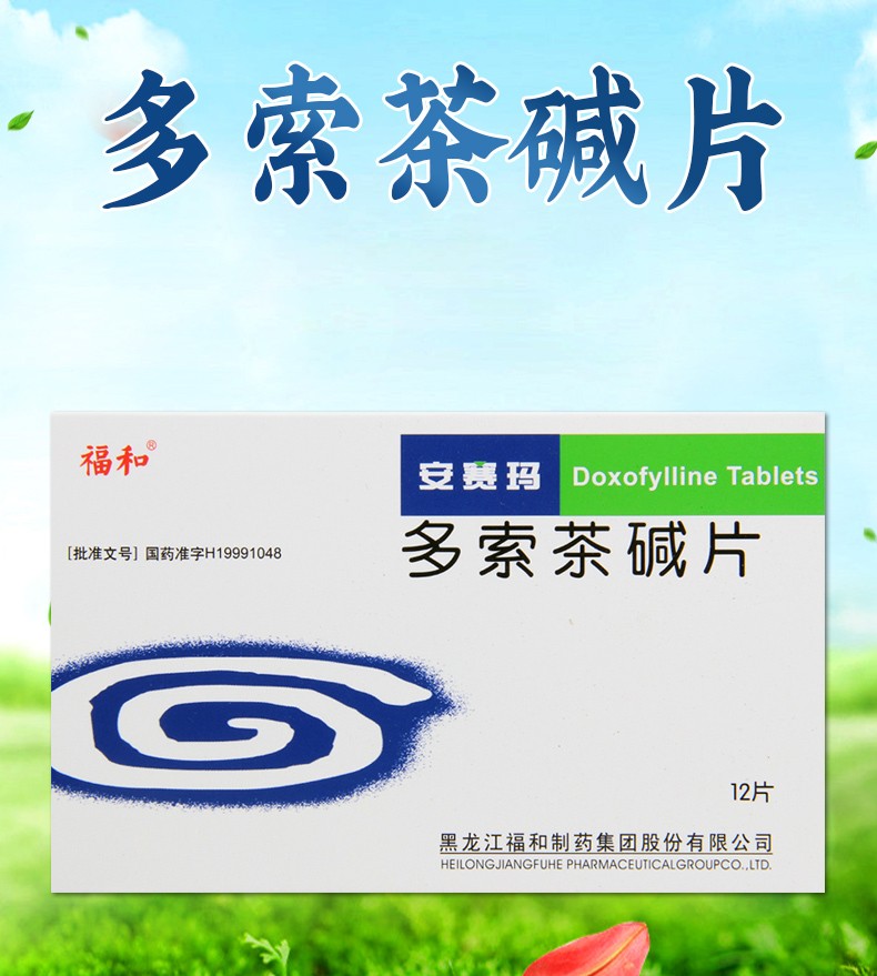 福和 安赛玛 多索茶碱片0.2g*12片/盒 10盒