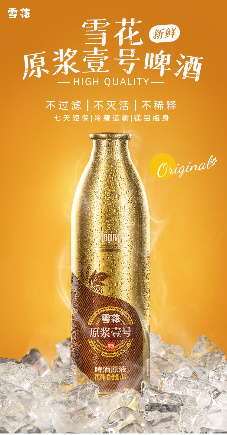 雪花snow原浆啤酒壹号1号精酿啤酒7天鲜活扎啤生啤鲜啤酒1l4瓶装