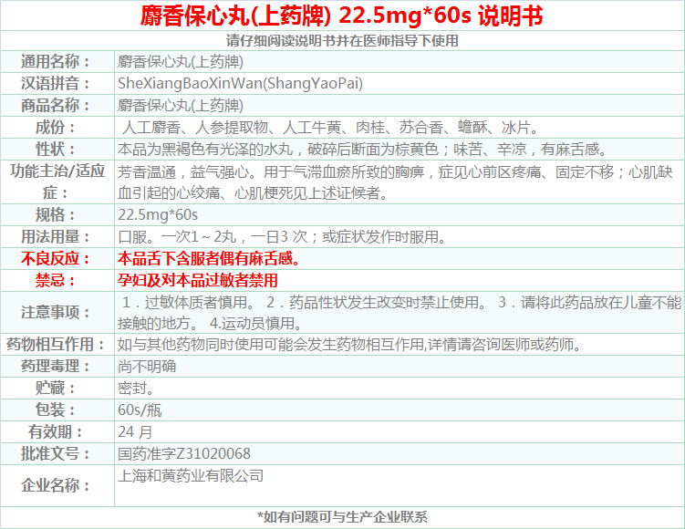 上海和黄麝香保心丸 22