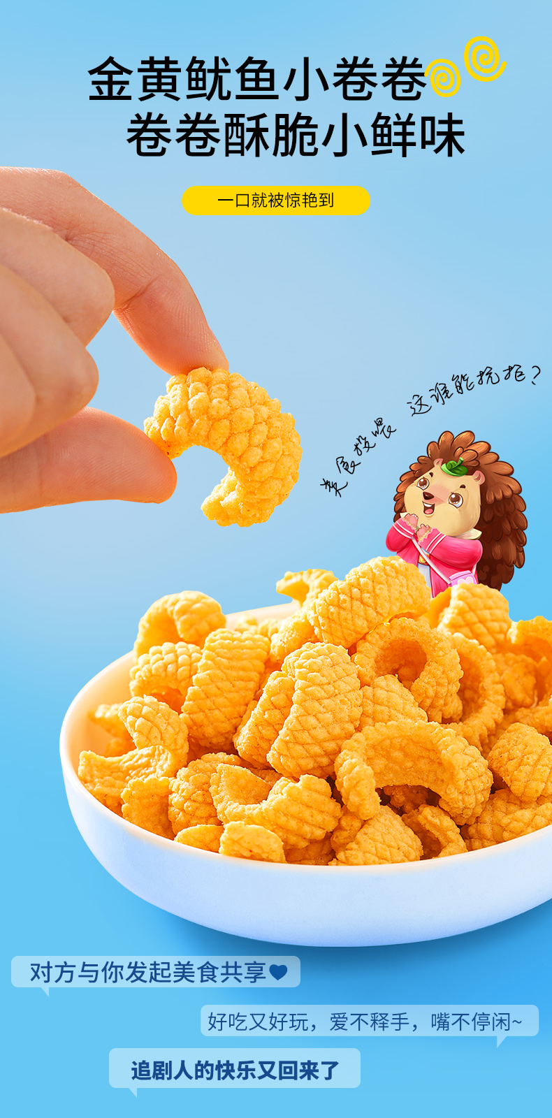 刺猬阿甘 香辣虾味原味追剧解馋爽口膨化食品休闲零食小吃 鱿鱼酥一