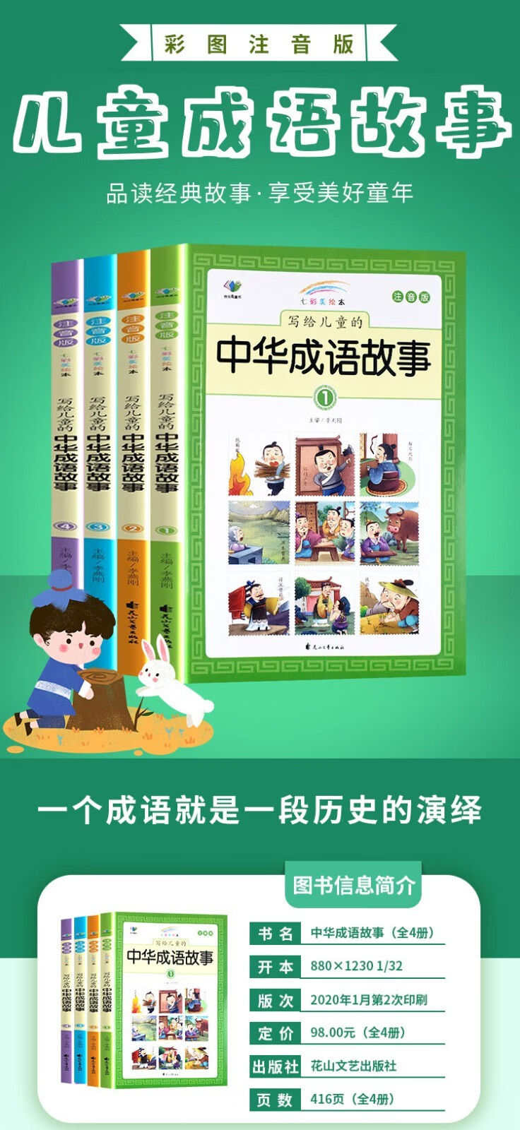 《中华成语故事》 全4册 带拼音注释 图1