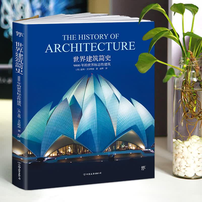 【】世界建筑简史9000年的世界标志性建筑设计城市风貌文化传承文艺