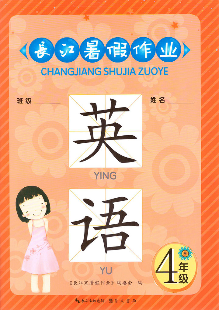 《2022新版 长江暑假作业小学4四年级英语人教版衔接 长江/崇文书局》