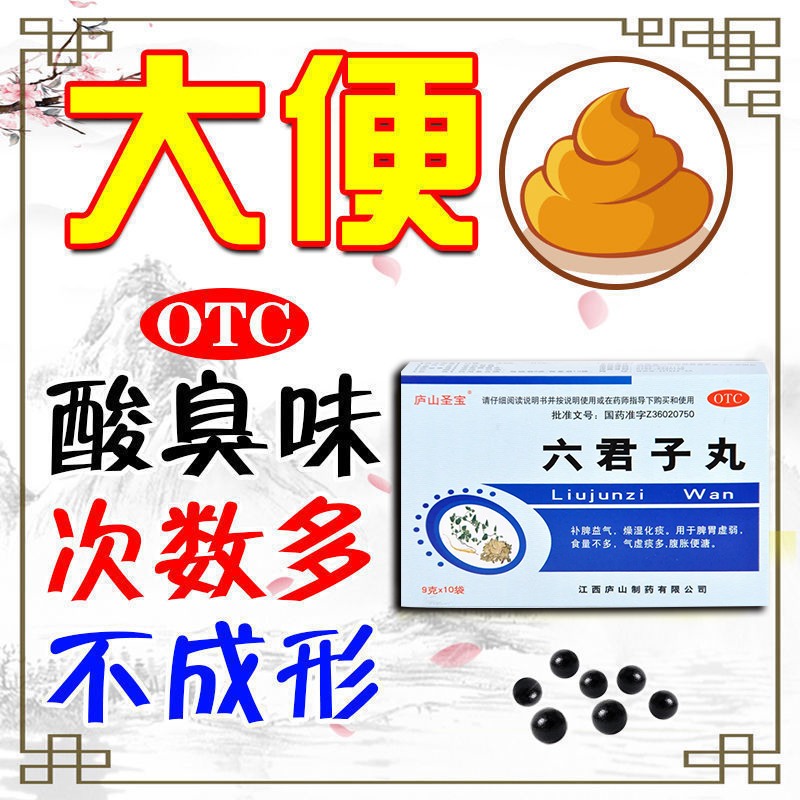 治拉肚子药腹泻大便糖稀排便通便大便不成形总拉不干净次数多脾胃虚弱