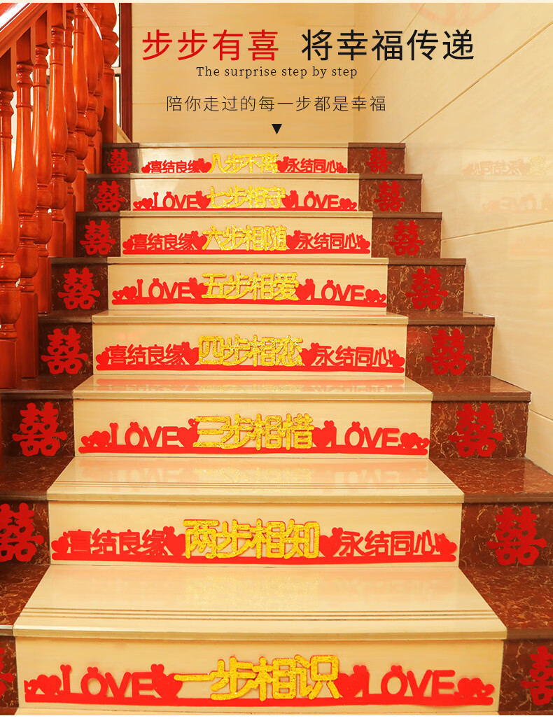 结婚礼布置楼梯台阶喜字贴纸婚房装饰新房扶梯 真爱十步曲 楼梯喜50张