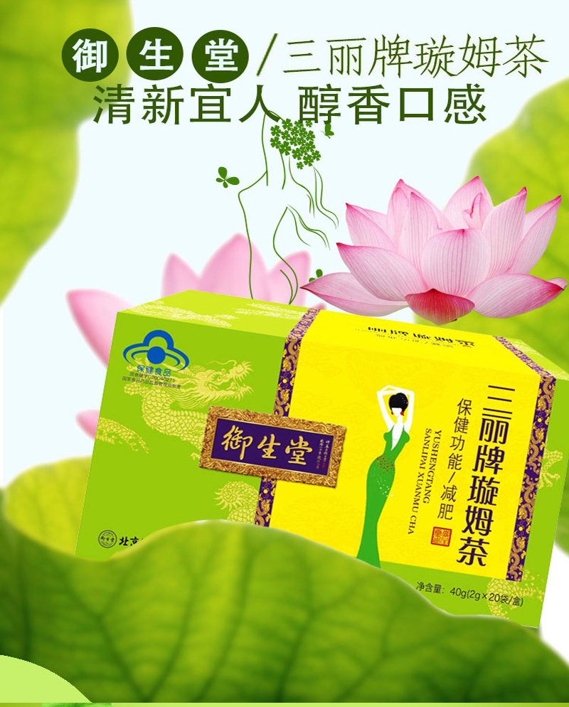 北京御生堂三丽牌璇姆茶减肥乌龙茶荷叶番泻叶泽泻决明子茶肥胖人群