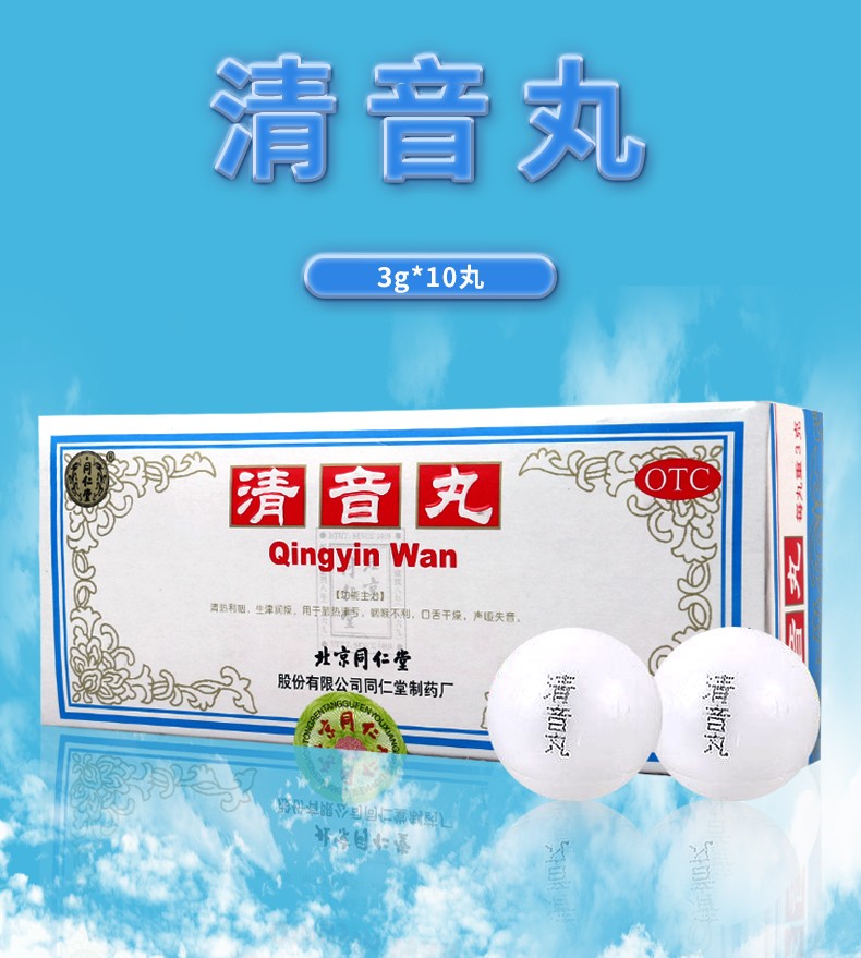 同仁堂清音丸10丸正品包邮咽喉利咽口舌干燥嗓子哑声音嘶哑喉咙爽药非