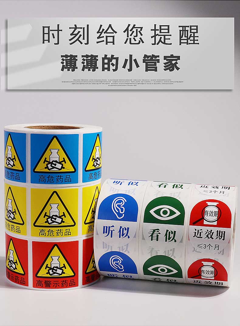 近效期多規標識看似聽似藥房易混淆標籤護理高危警示藥品藥物貼紙近效