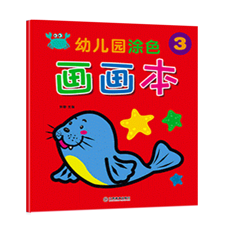 幼儿园涂色书画画本2-3-6岁宝宝启蒙学画画书小孩涂鸦填色本画册 全套