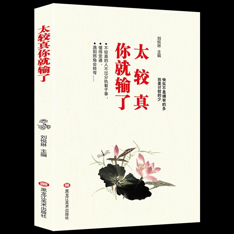 太较真你就输了 拥有豁达快乐的人生 为人处世 良好心态 情绪控制