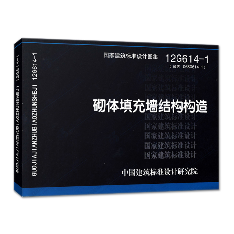 正版國家建築標準設計圖集12g614-1 砌體填充牆結構構造 替代06sg614