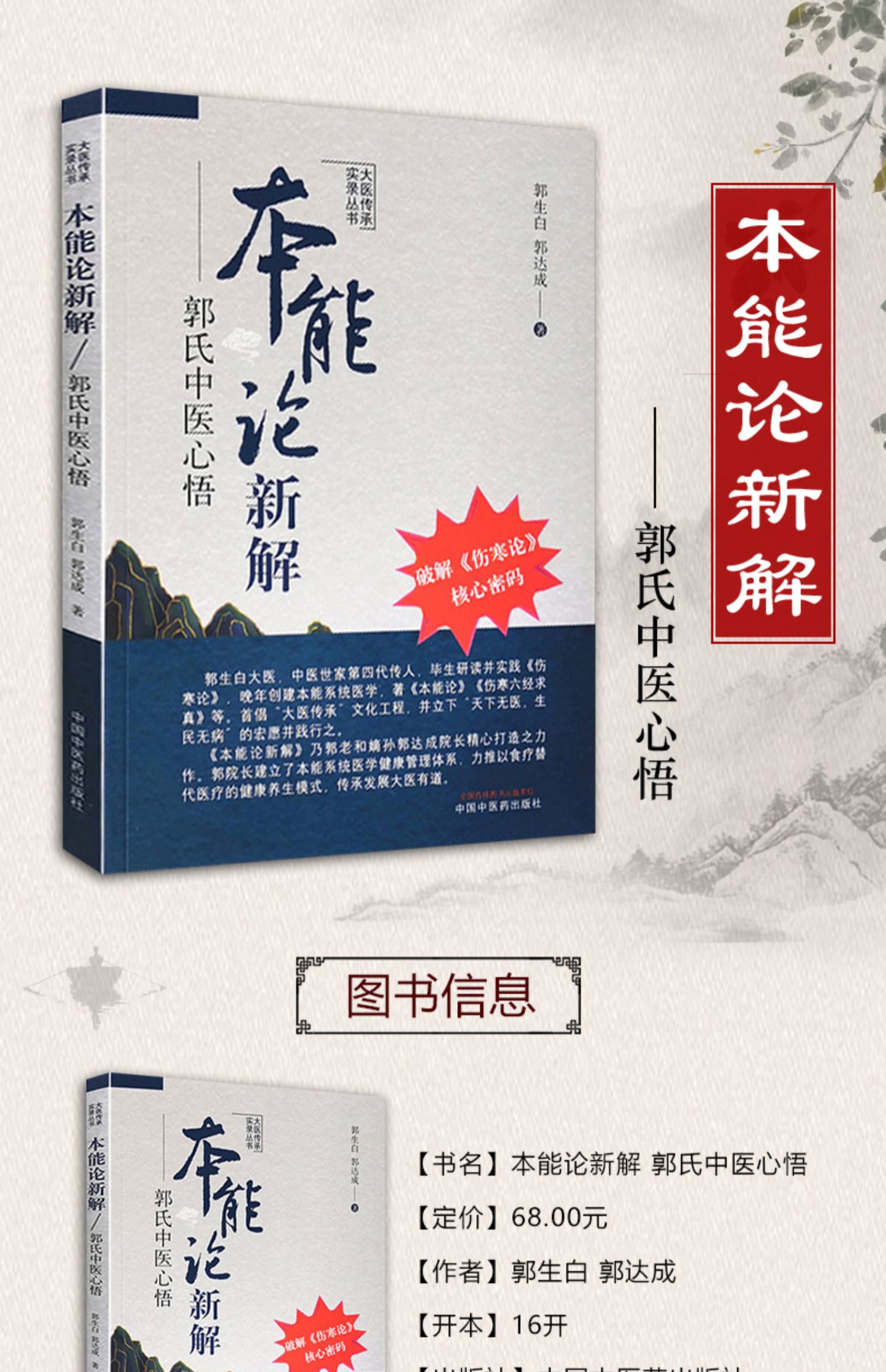 二手99新正版本能论新解郭氏中医心悟大医传承实录丛书郭生白郭达成