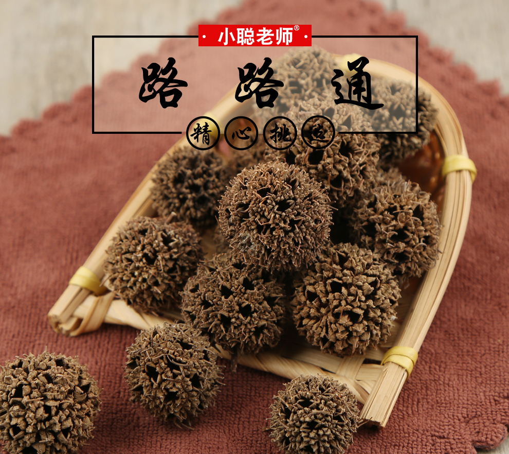 小聪老师 路路通 西藏 中药材 可作泡酒料 路路通 50克*1罐