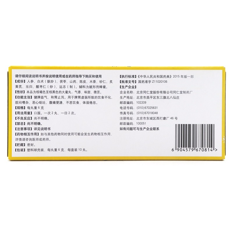 同仁堂 人参健脾丸 6g*10丸 健脾和胃止泻脾胃虚弱恶心呕吐腹痛体弱 1