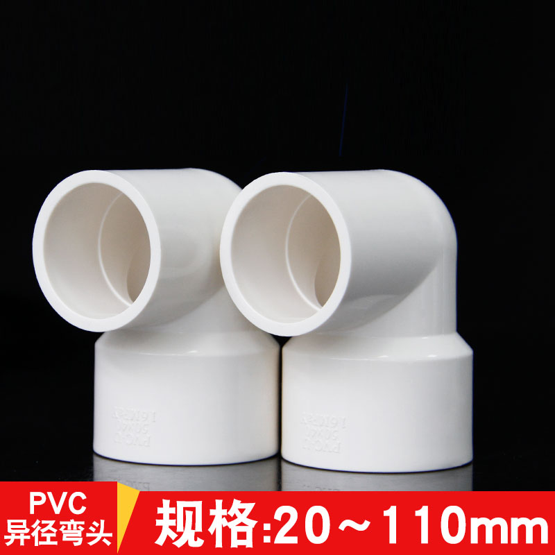 pvc变径弯头异径90度变径大小头给水202532405063759011050mm25mm内径