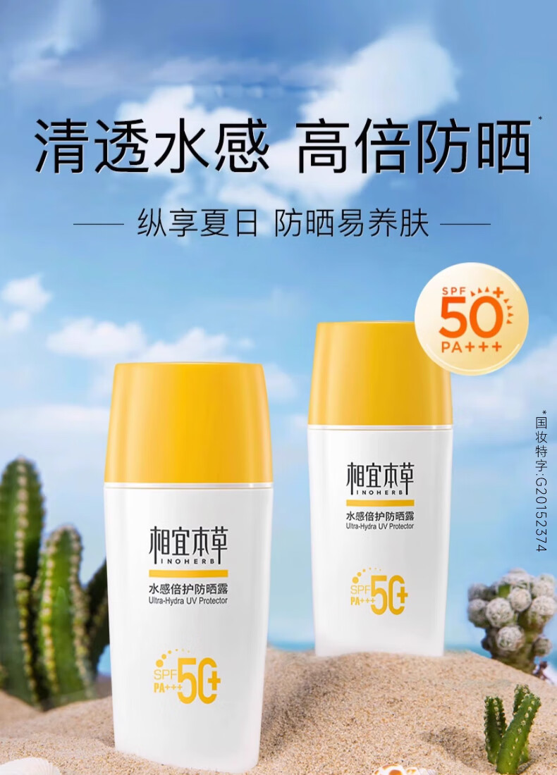 相宜本草防晒霜水感倍护户外防晒露清爽防水防汗军训防晒乳SPF50+PA+++ 50g*2