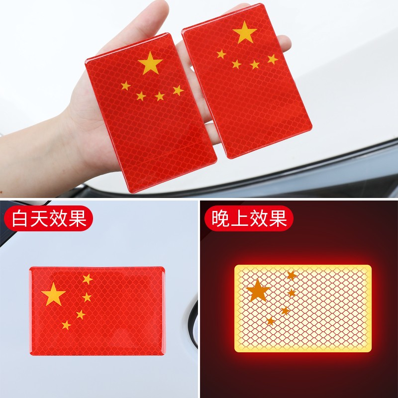 恺饰爱国车贴反光贴条国旗车贴五星红旗车身贴纸电动车划痕中国车贴