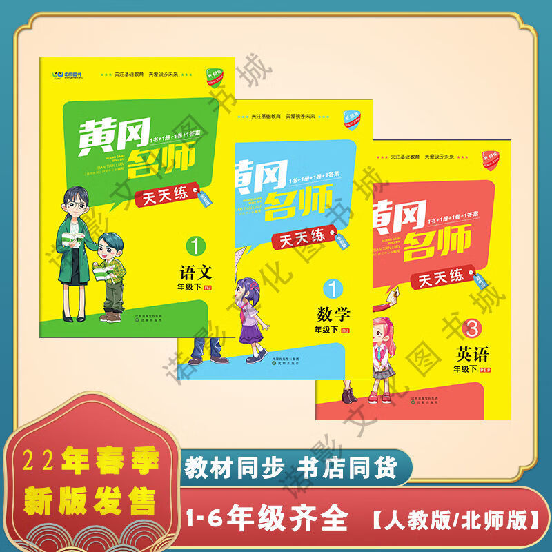 2022春黄冈名师天天练小学一二三四五六年级下册语数英人教北师版六