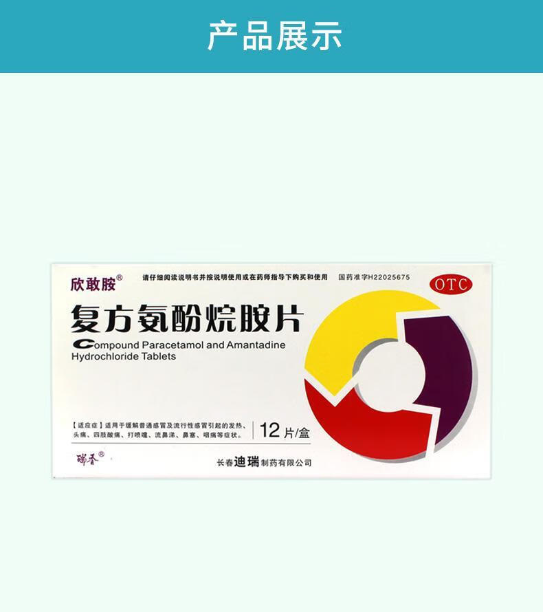 欣敢胺 複方氨酚烷胺片12片 適應症為適用於緩解普通感冒及流行性感冒