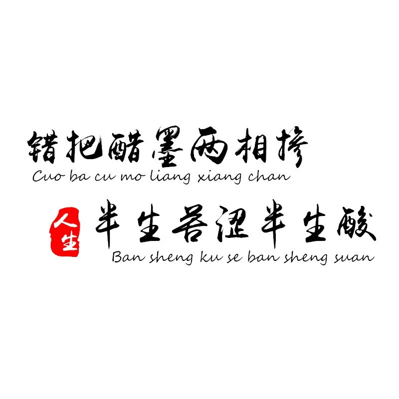 润华年错把陈醋当成墨汽车贴纸个性网红幽默搞笑创意文字抖音反光贴写