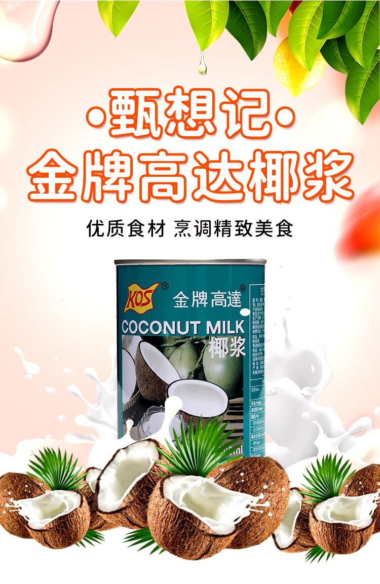 kos高达椰浆400ml24甜品饮料西米露原料商用装饰咖啡kos金牌高达椰浆