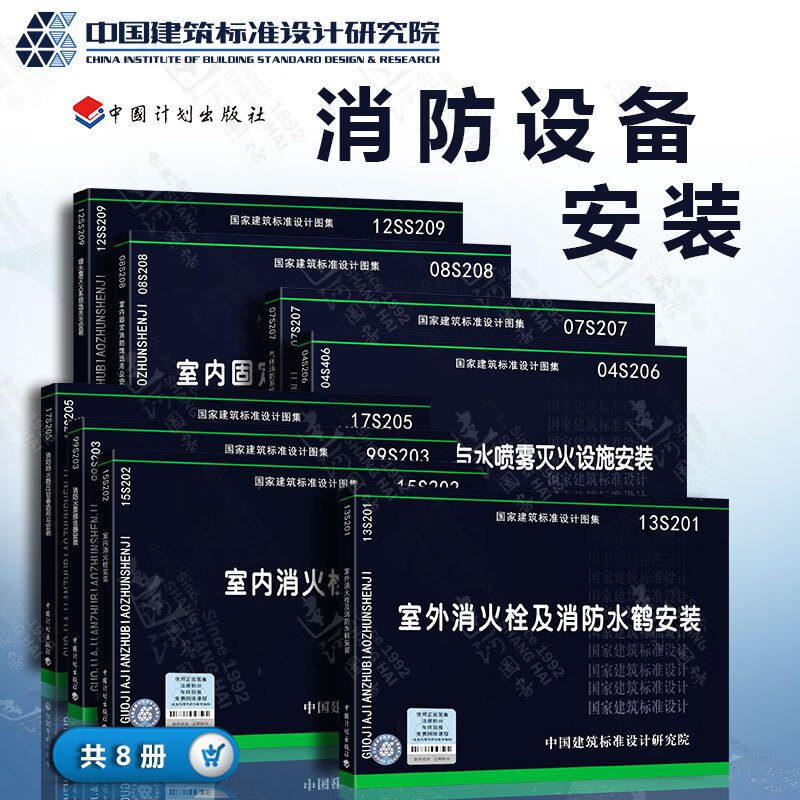 消防設備安裝圖集 8本套 15s202室內消火栓安裝 17s205消防給水穩壓