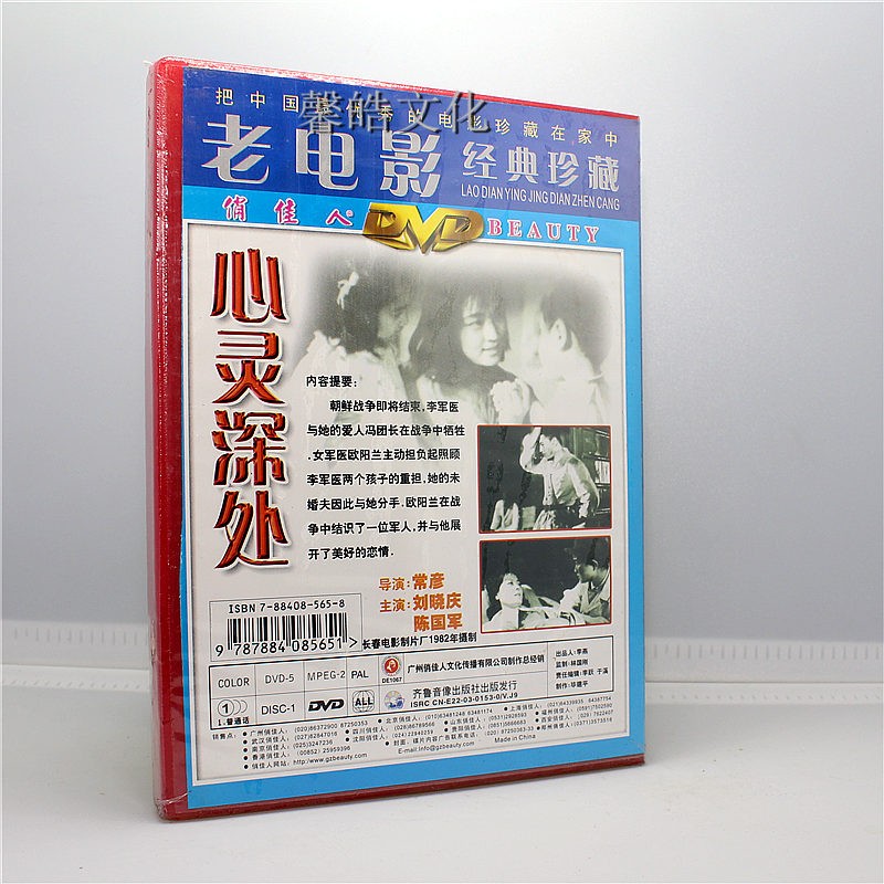 正版老电影碟片光盘 心灵深处 1dvd 刘晓庆 陈国军