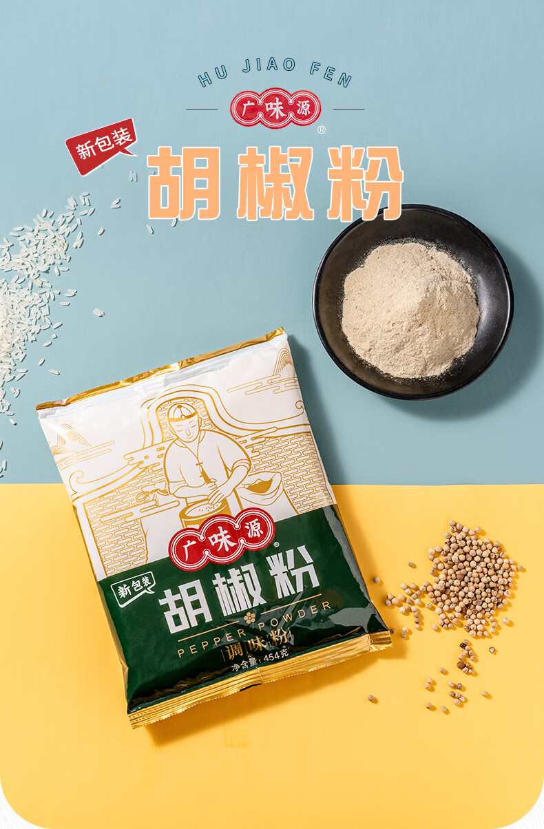 廣味源胡椒粉454g佐料炒菜撒料調味料家用商用煲湯白胡椒豬肚雞廣味源