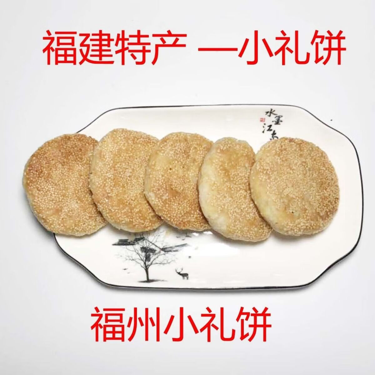 福建福清特产馅饼福州礼饼中秋月饼寿饼喜饼传统手工糕点芝麻大饼福清