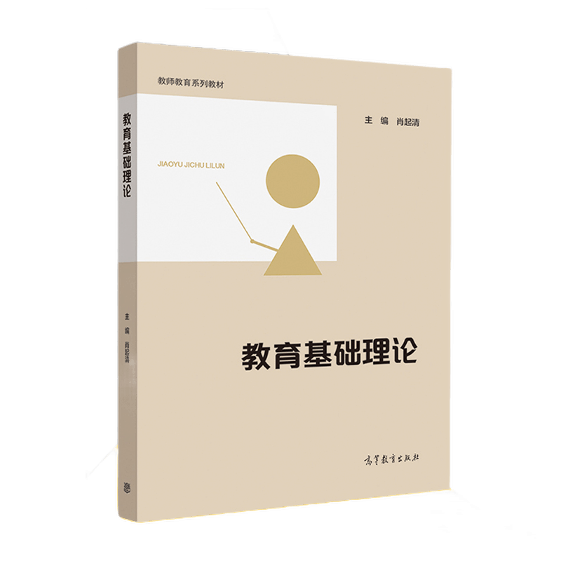 包邮 教育基础理论 肖起清 高等教育出版社 教师教育系列教材