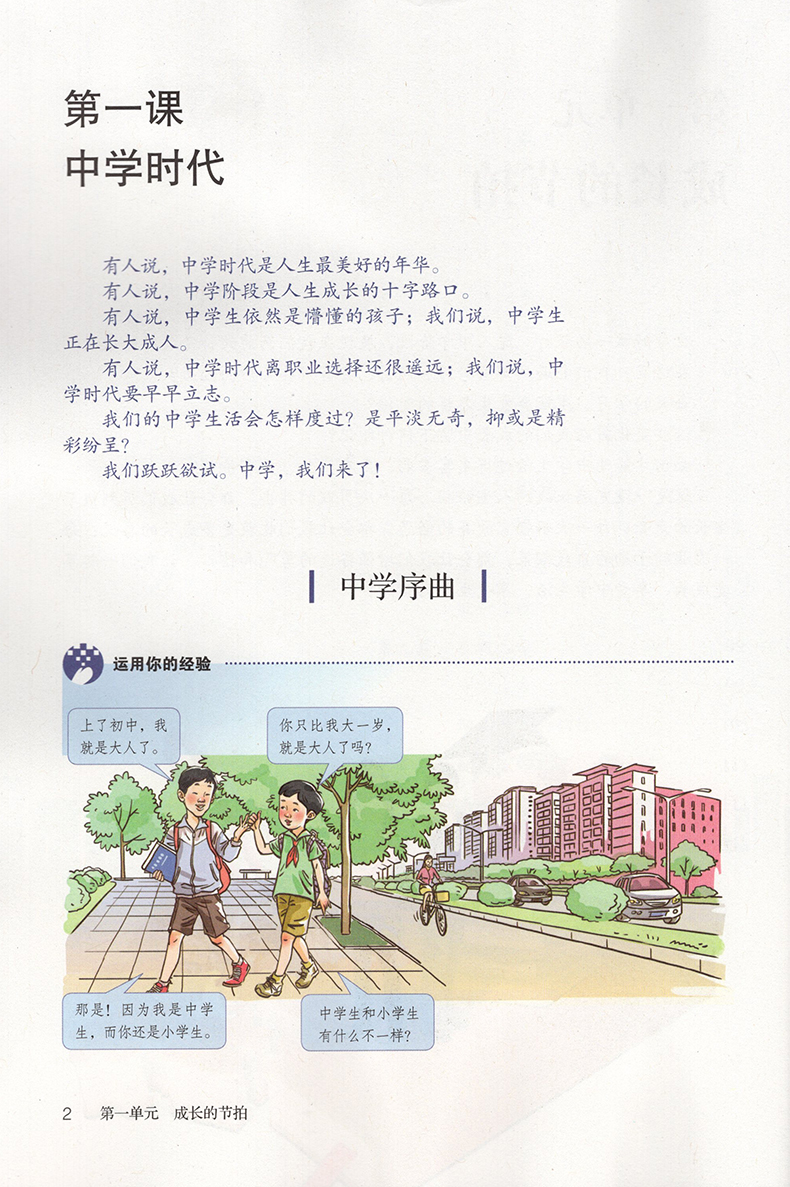 2022年适用初中道德与法治七年级上册下册道法课本人教版7年级上下册