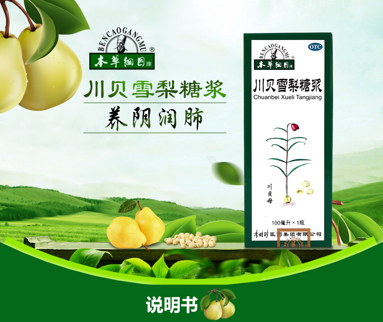 本草纲目 川贝雪梨糖浆100ml 清肺润肺 肺热咳嗽 阴虚久咳 5盒装