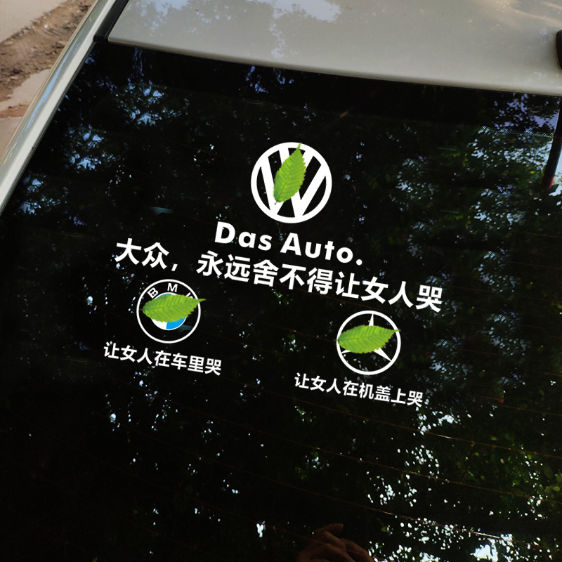 舍不得让女人哭车贴汽车创意搞笑网红反光车贴纸大众4030厘米银白色