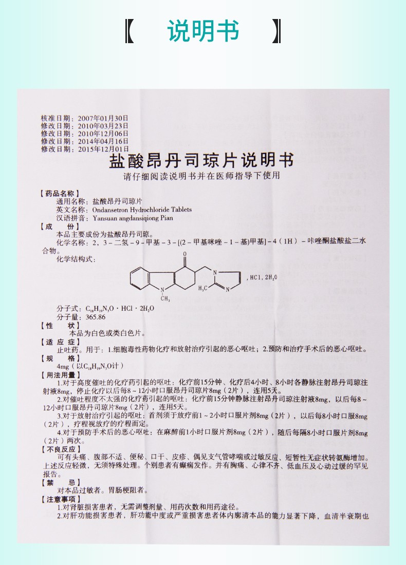 盐酸昂丹司琼片 4mg*10片 1盒【图片 价格 品牌 报价】-京东