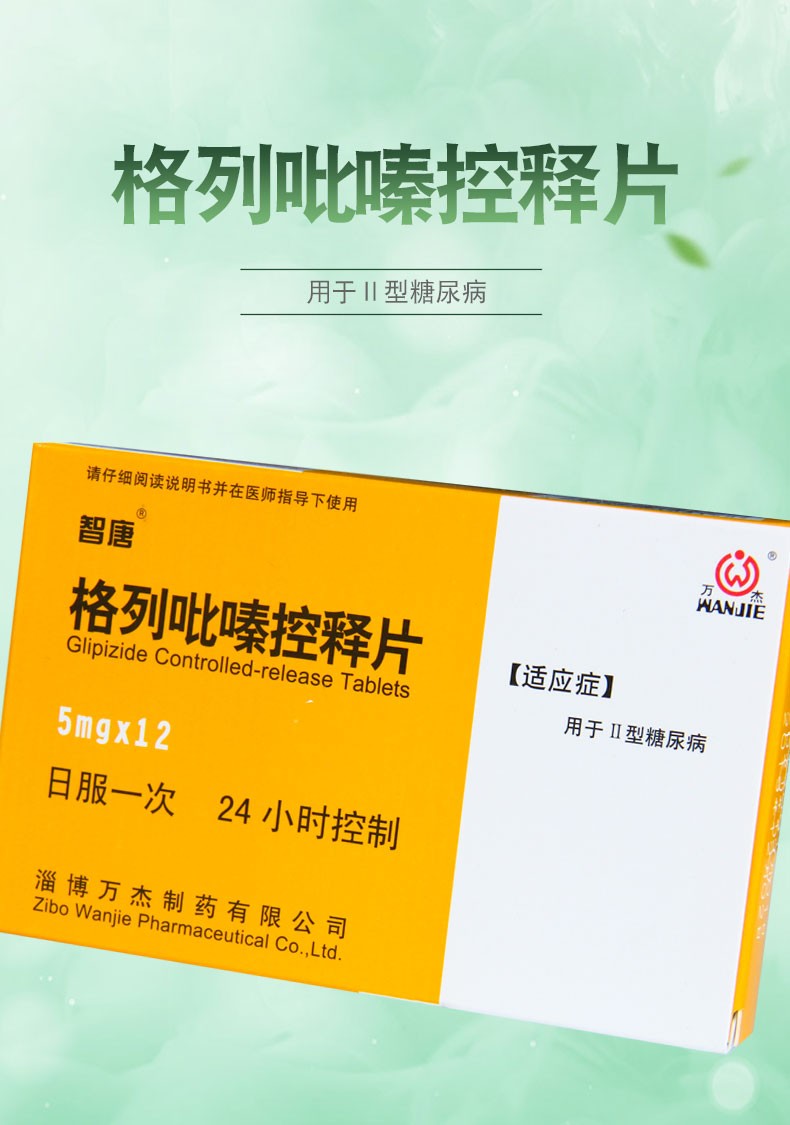 智唐 格列吡嗪控释片 5mg*12片 3盒装【图片 价格 品牌 报价】-京东