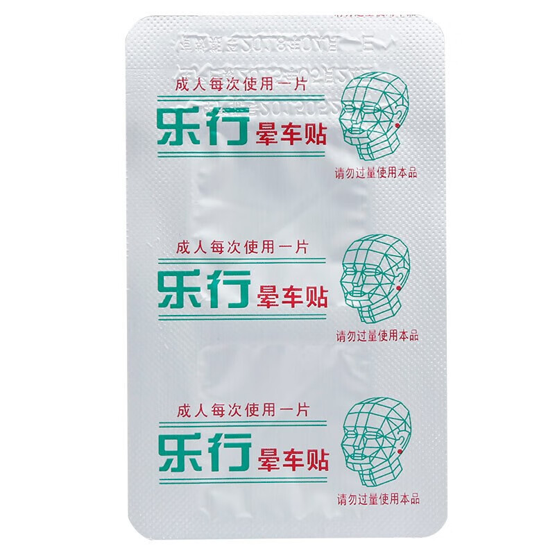 乐行晕车贴2cm2贴儿童成人晕车晕船晕飞机儿童成人宝宝坐车防晕呕吐