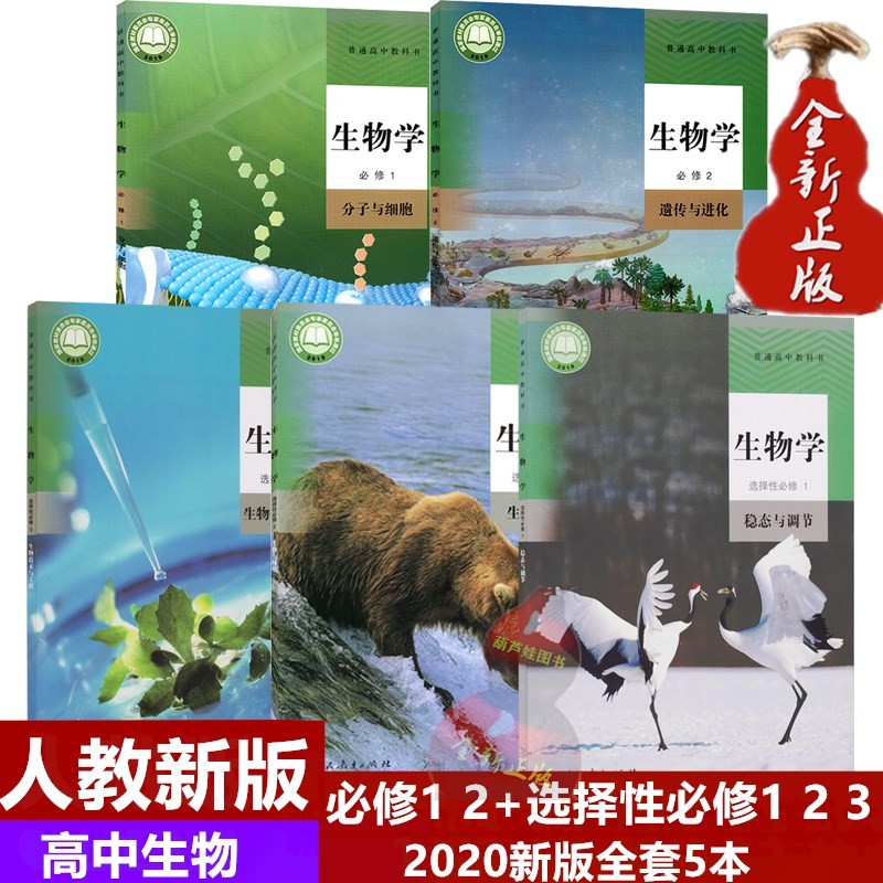 2021用新版人教版高中生物教材全套教科书必修一二选择性必修一二三